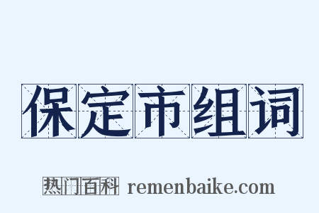 保定市组词是什么意思的图片